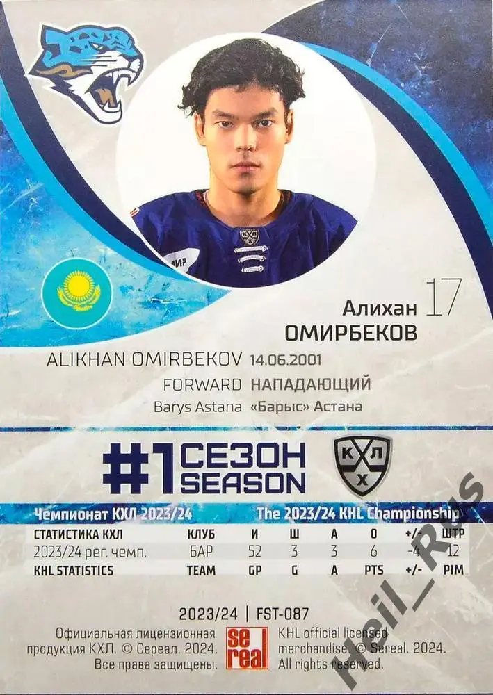 Хоккей. Карточка Алихан Омирбеков (Барыс Астана) КХЛ/KHL сезон 2023/24 SeReal 1