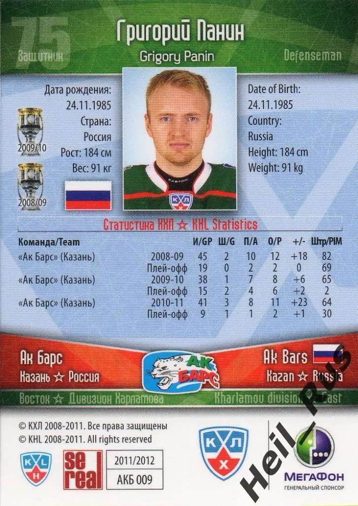 Хоккей. Карточка Григорий Панин (Ак Барс Казань) КХЛ/KHL сезон 2011/12 SeReal 1