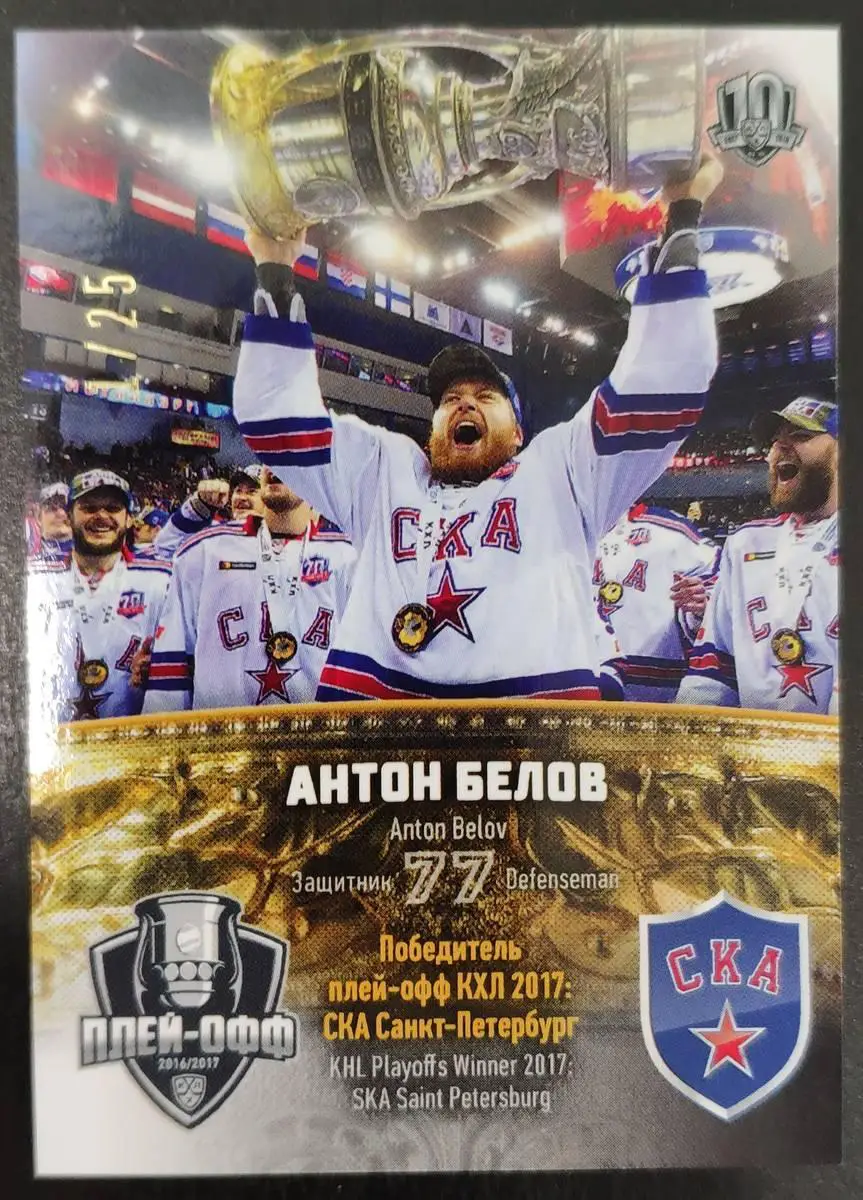 Хоккей; Карточка Антон Белов (СКА Санкт-Петербург) КХЛ/KHL сезон 2017/18 SeReal