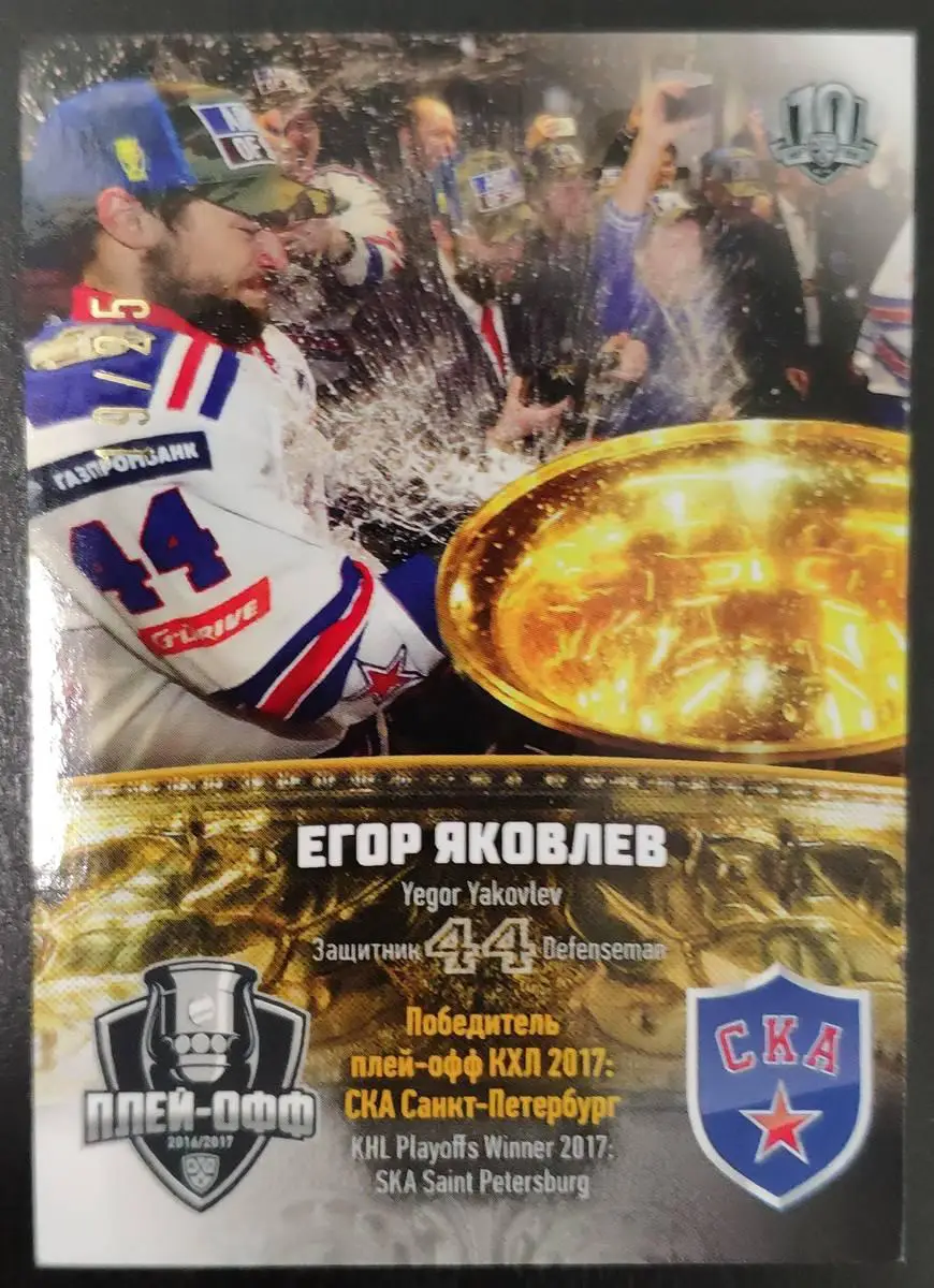 Хоккей. Карточка Егор Яковлев (СКА Санкт-Петербург) КХЛ/KHL сезон 2017/18 SeReal