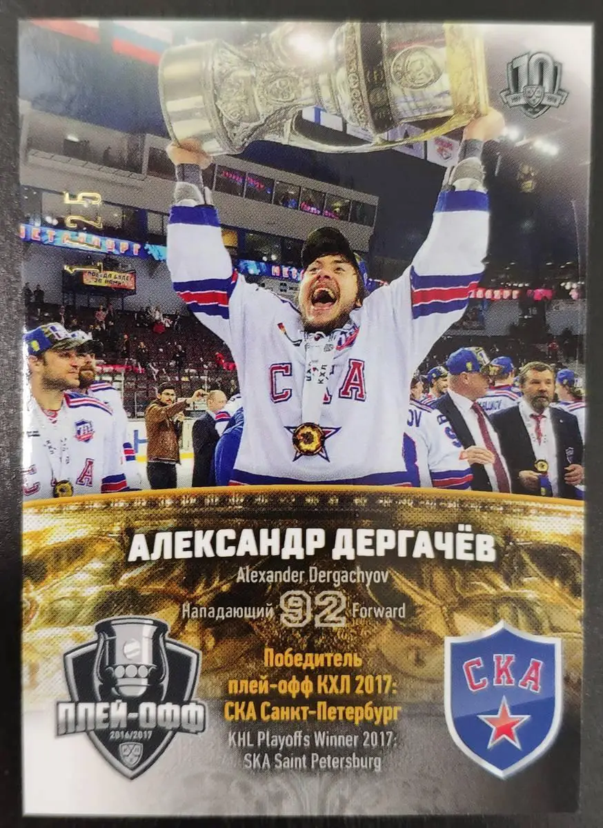 Хоккей. Карточка Александр Дергачев СКА Санкт-Петербург КХЛ сезон 2017/18 SeReal