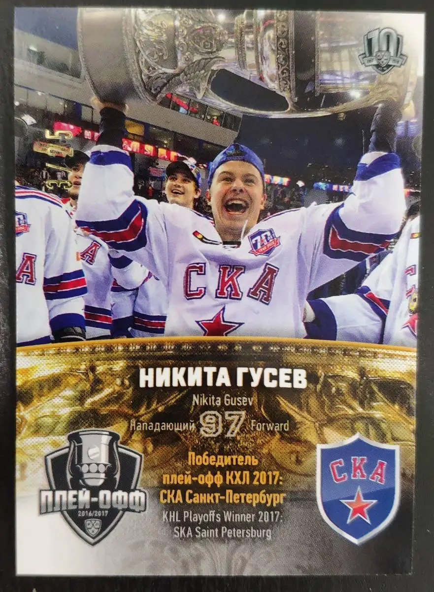 Хоккей. Карточка Никита Гусев (СКА Санкт-Петербург) КХЛ/KHL сезон 2017/18 SeReal