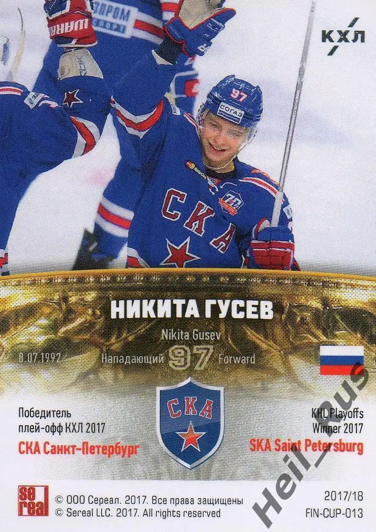 Хоккей. Карточка Никита Гусев (СКА Санкт-Петербург) КХЛ/KHL сезон 2017/18 SeReal 1