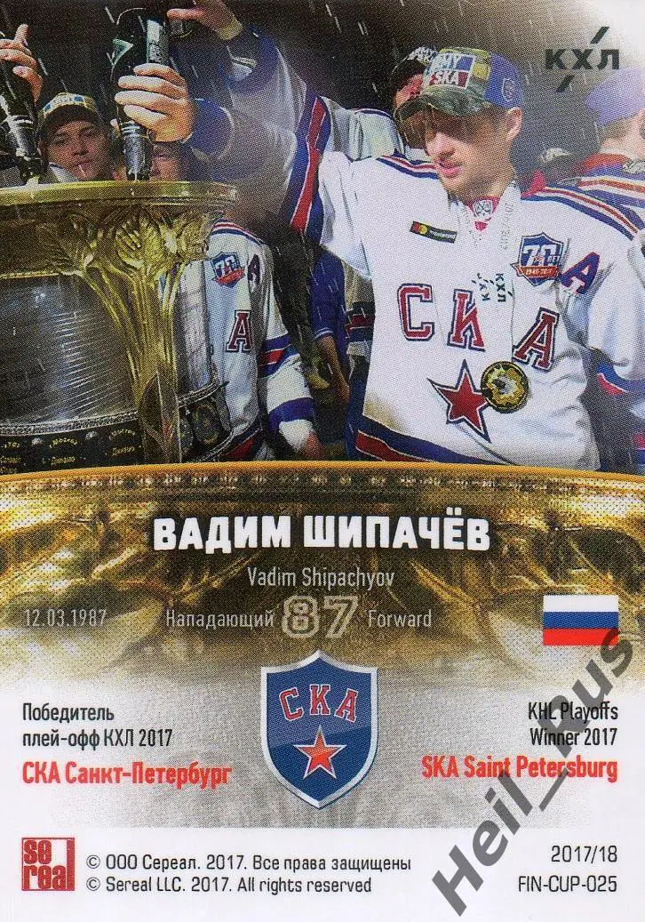 Хоккей. Карточка Вадим Шипачев СКА Санкт-Петербург КХЛ/KHL сезон 2017/18 SeReal 1