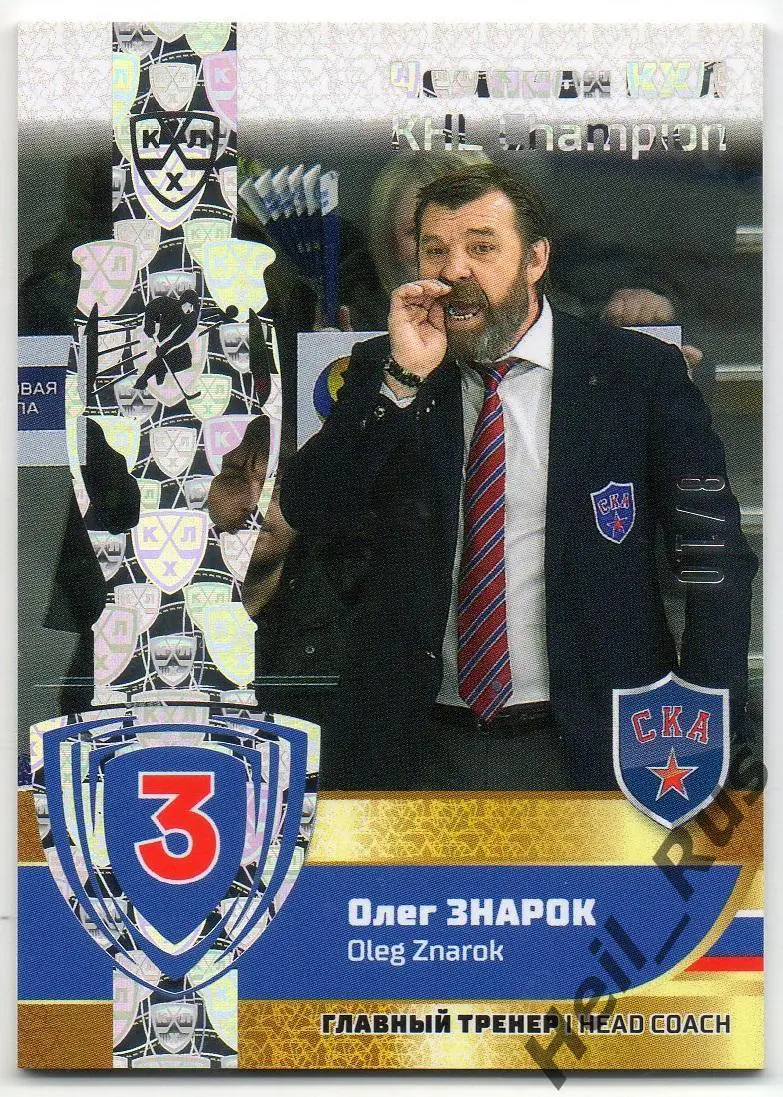 Хоккей. Карточка Чемпион КХЛ Олег Знарок СКА Санкт-Петербург SeReal, тираж 8/10