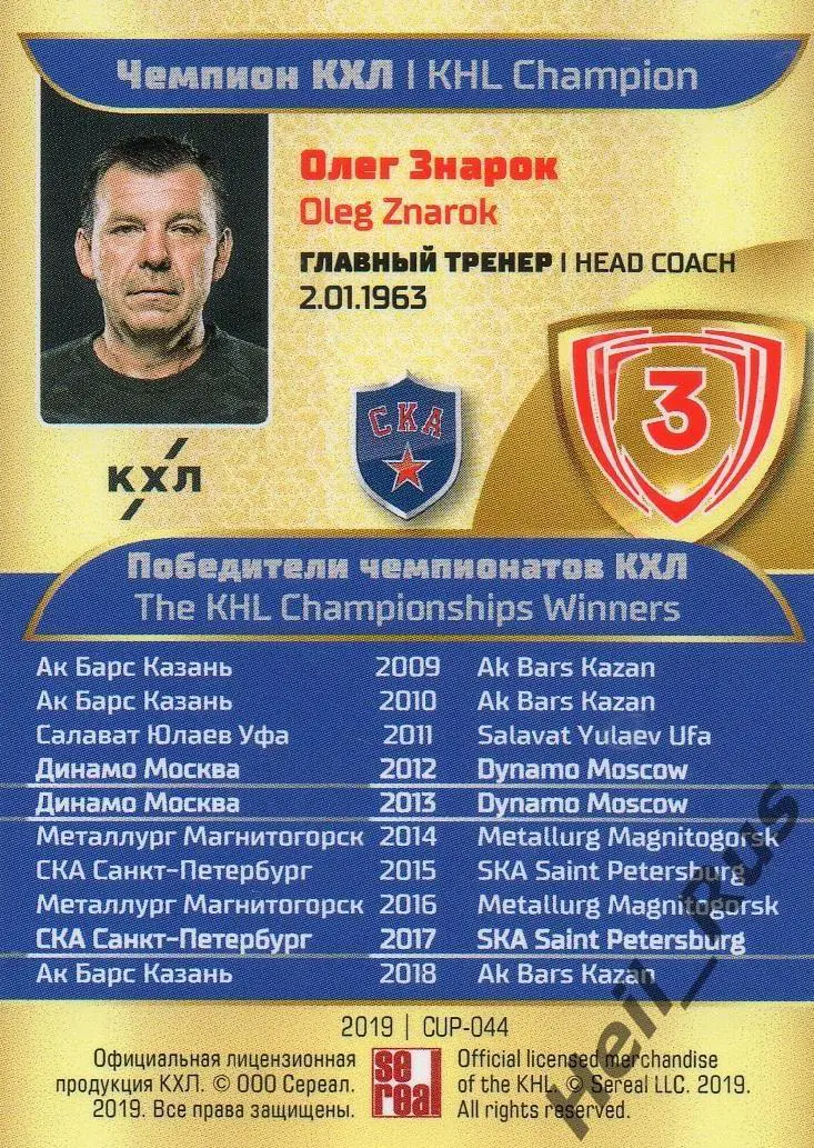 Хоккей. Карточка Чемпион КХЛ Олег Знарок СКА Санкт-Петербург SeReal, тираж 8/10 1