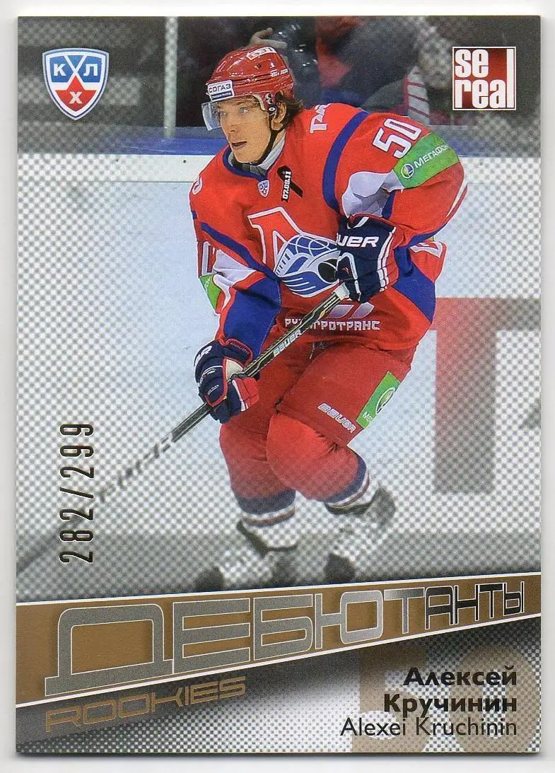 Хоккей. Карточка Алексей Кручинин (Локомотив Ярославль) КХЛ сезон 2012/13 SeReal