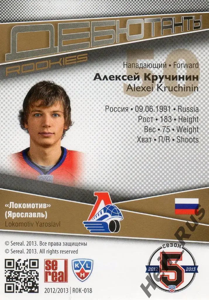 Хоккей. Карточка Алексей Кручинин (Локомотив Ярославль) КХЛ сезон 2012/13 SeReal 1