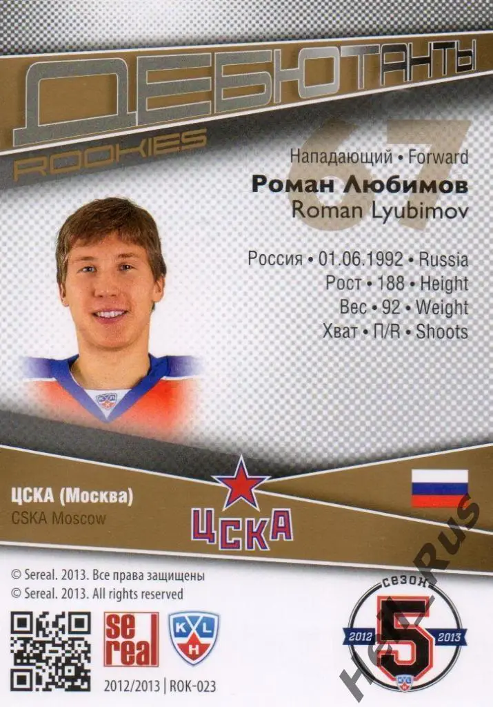 Хоккей. Карточка Роман Любимов (ЦСКА Москва) КХЛ/KHL сезон 2012/13 SeReal 1