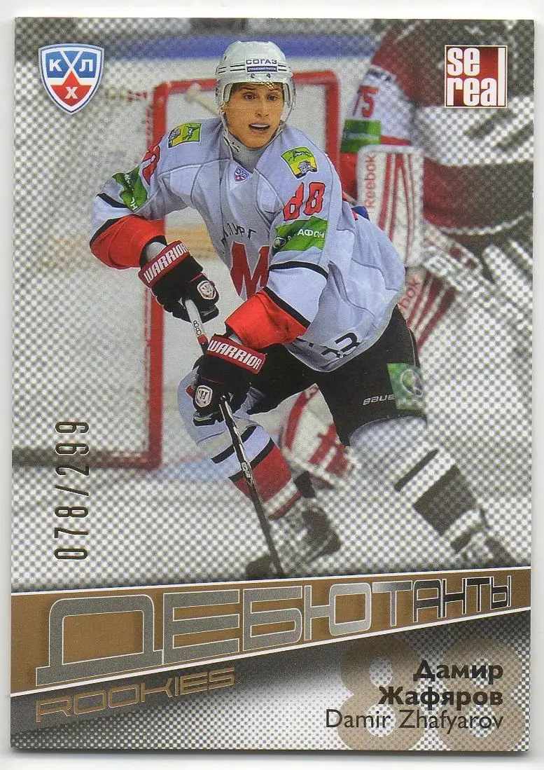 Хоккей Карточка Дамир Жафяров Металлург Новокузнецк КХЛ-KHL сезон 2012/13 SeReal