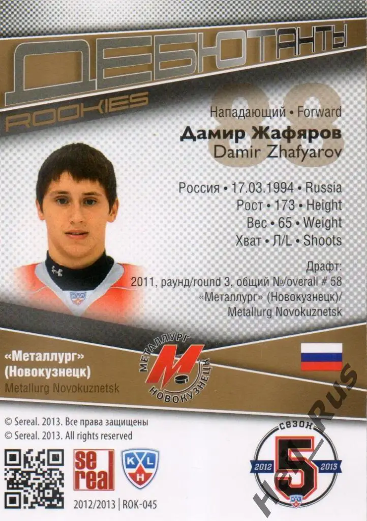 Хоккей Карточка Дамир Жафяров Металлург Новокузнецк КХЛ-KHL сезон 2012/13 SeReal 1