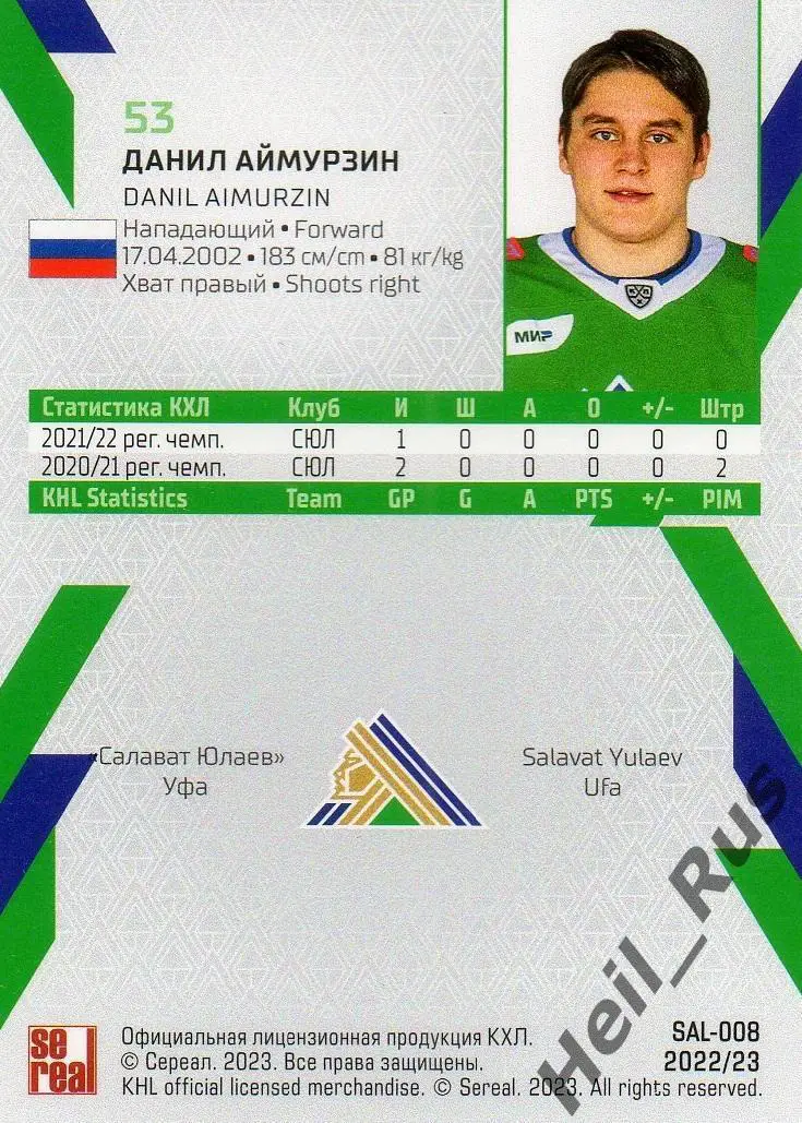 Хоккей. Карточка Данил Аймурзин (Салават Юлаев Уфа) КХЛ/KHL сезон 2022/23 SeReal 1