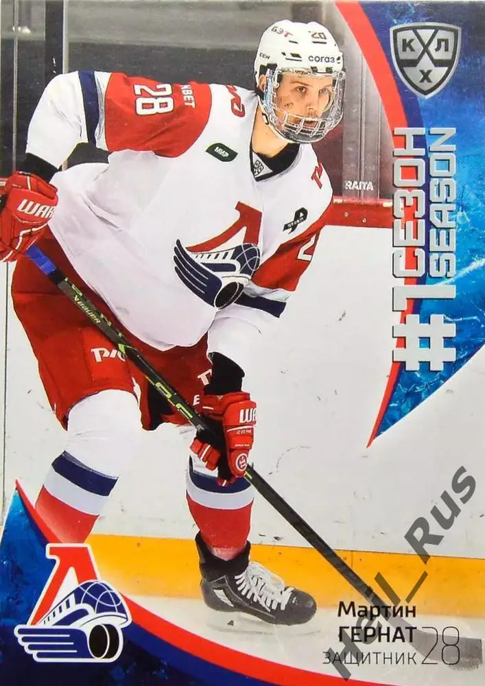 Хоккей. Карточка Мартин Гернат Локомотив Ярославль КХЛ/KHL сезон 2023/24 SeReal