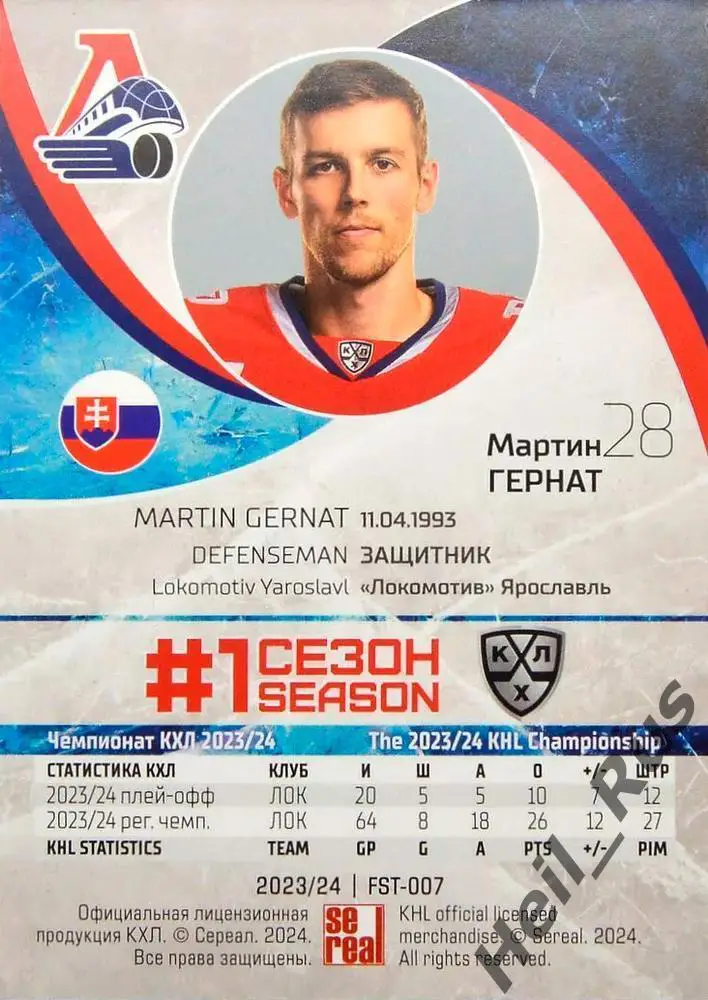 Хоккей. Карточка Мартин Гернат Локомотив Ярославль КХЛ/KHL сезон 2023/24 SeReal 1