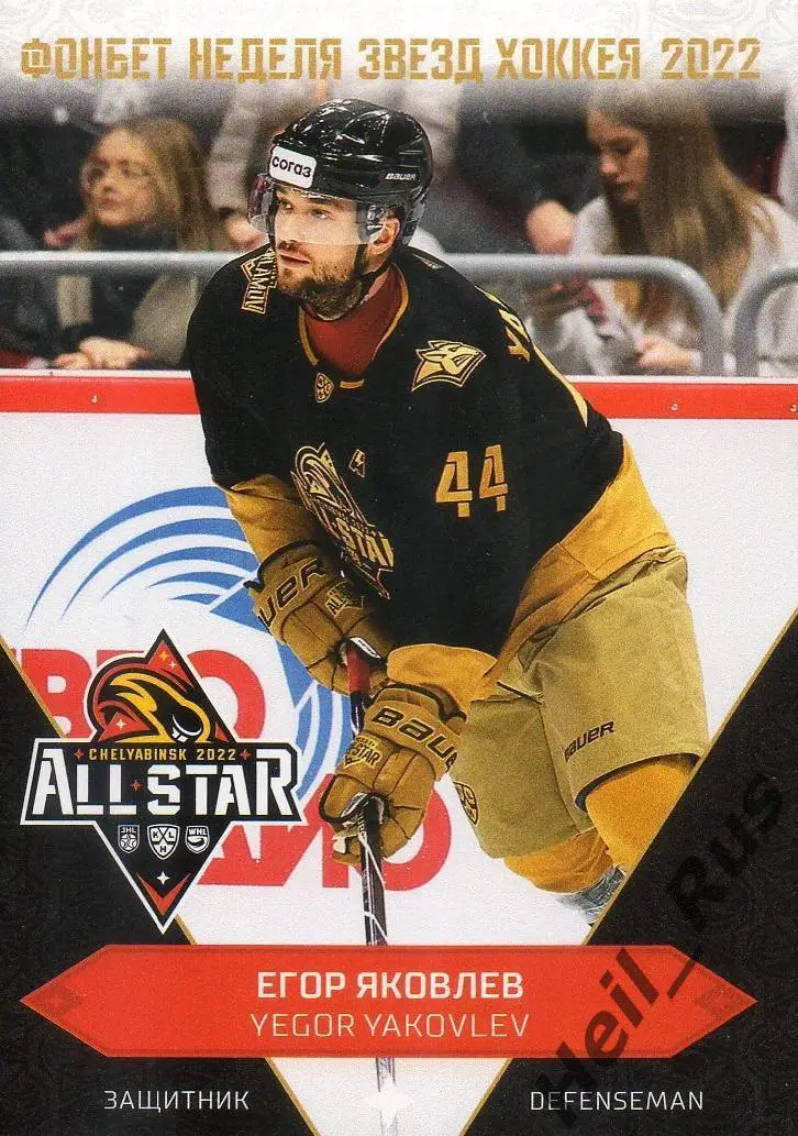 Хоккей Карточка Егор Яковлев (Металлург Магнитогорск) Матч Звезд КХЛ 2022 SeReal