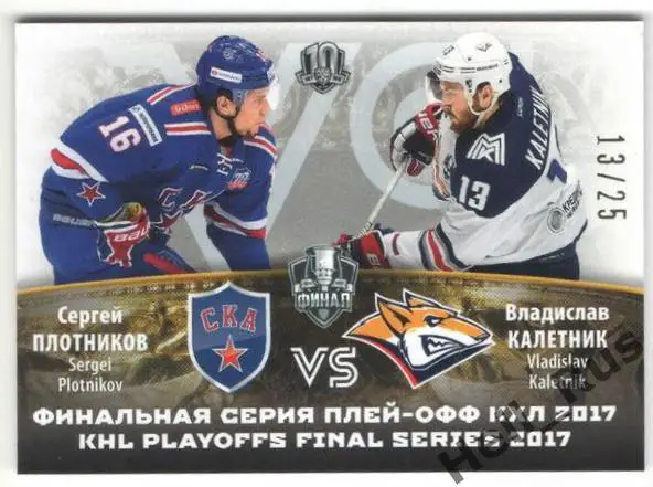 Карточка Сергей Плотников/Владислав Калетник СКА/Металлург Магнитогорск КХЛ 2017