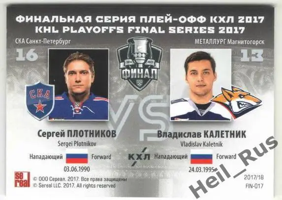 Карточка Сергей Плотников/Владислав Калетник СКА/Металлург Магнитогорск КХЛ 2017 1