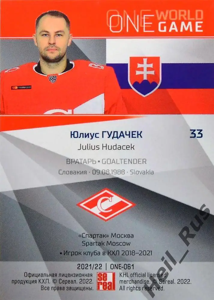 Хоккей. Карточка Юлиус Гудачек (Словакия, Спартак Москва) КХЛ/KHL сезон 2021/22 1