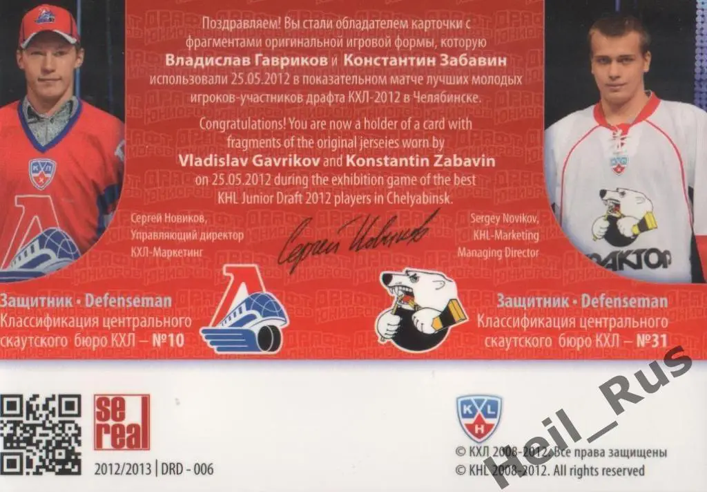 Карточка Владислав Гавриков/Забавин (Локомотив Ярославль/Трактор) Драфт КХЛ 2012 1