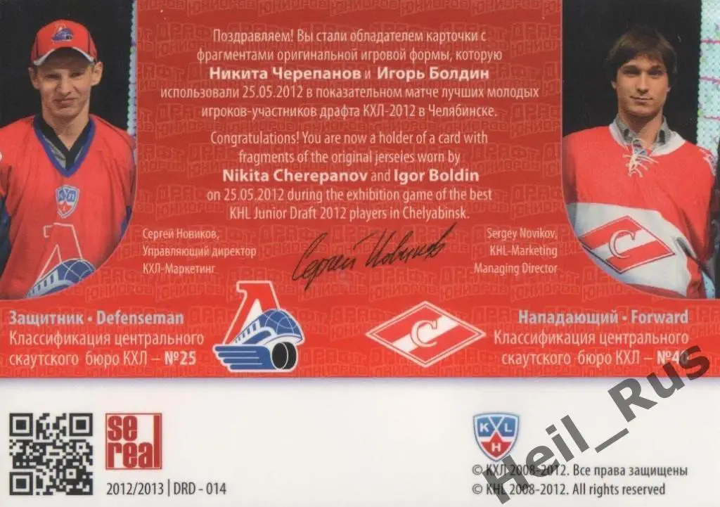 Карточка Никита Черепанов/Игорь Болдин (Локомотив Ярославль/Спартак) Драфт КХЛ 1