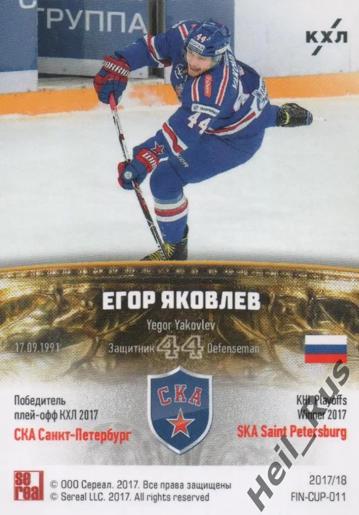 Хоккей. Карточка Егор Яковлев (СКА Санкт-Петербург) КХЛ/KHL сезон 2017/18 SeReal 1