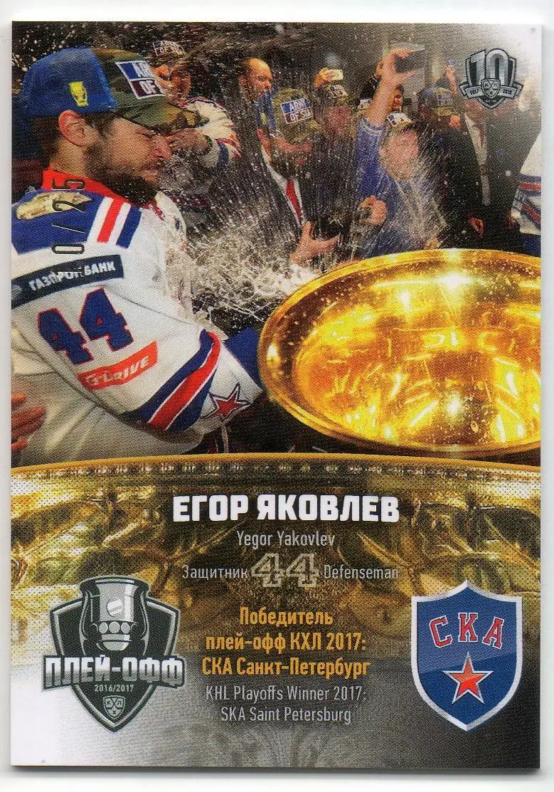 Хоккей. Карточка Егор Яковлев (СКА Санкт-Петербург) КХЛ/KHL сезон 2017/18 SeReal
