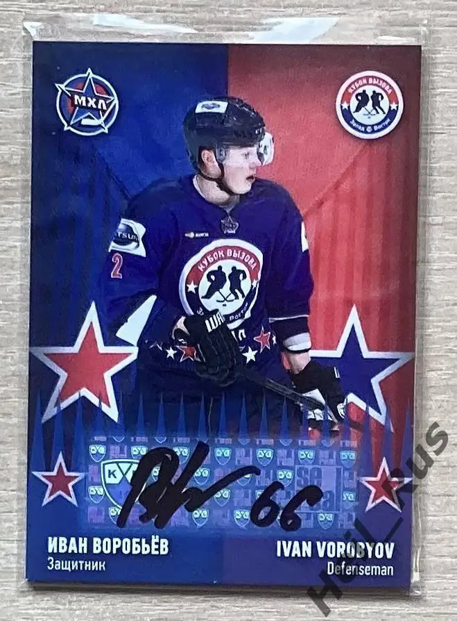 Карточка автограф Иван Воробьев Алмаз/Северсталь Череповец Кубок Вызова МХЛ 2016