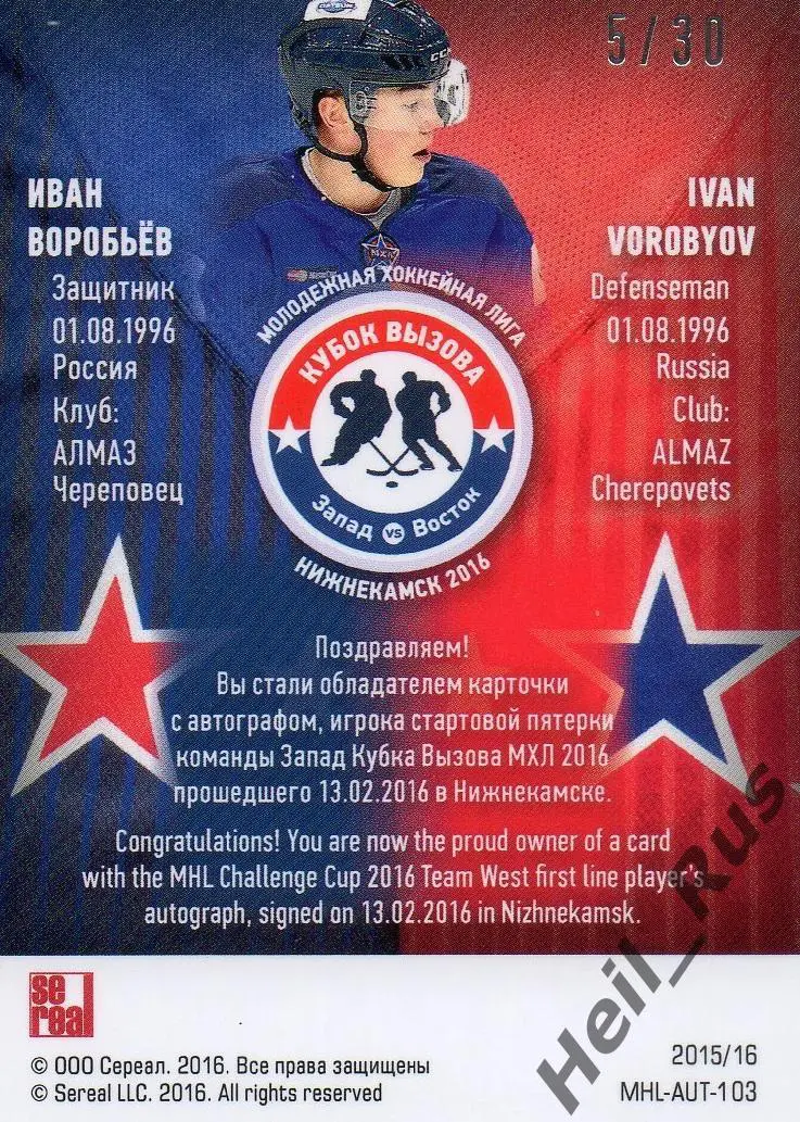 Карточка автограф Иван Воробьев Алмаз/Северсталь Череповец Кубок Вызова МХЛ 2016 1