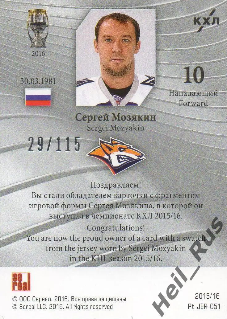 Хоккей. Карточка Сергей Мозякин Металлург Магнитогорск КХЛ сезон 2015/16 SeReal 1