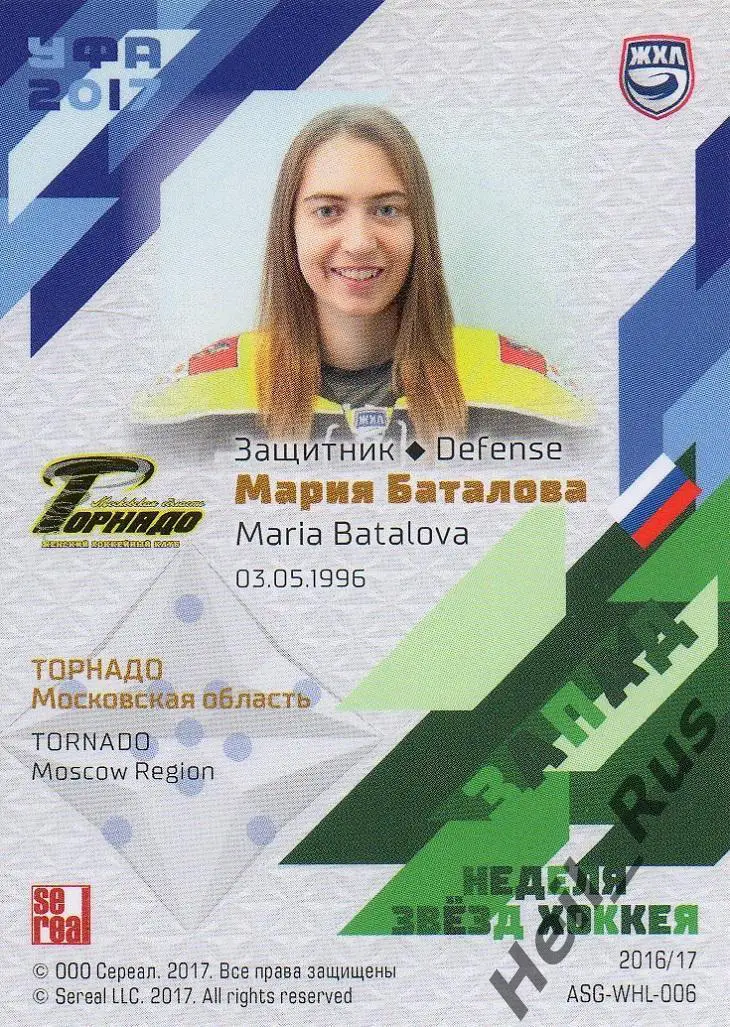 Карточка Мария Баталова (Торнадо Московская область) Матч Звезд ЖХЛ, КХЛ 2017 1