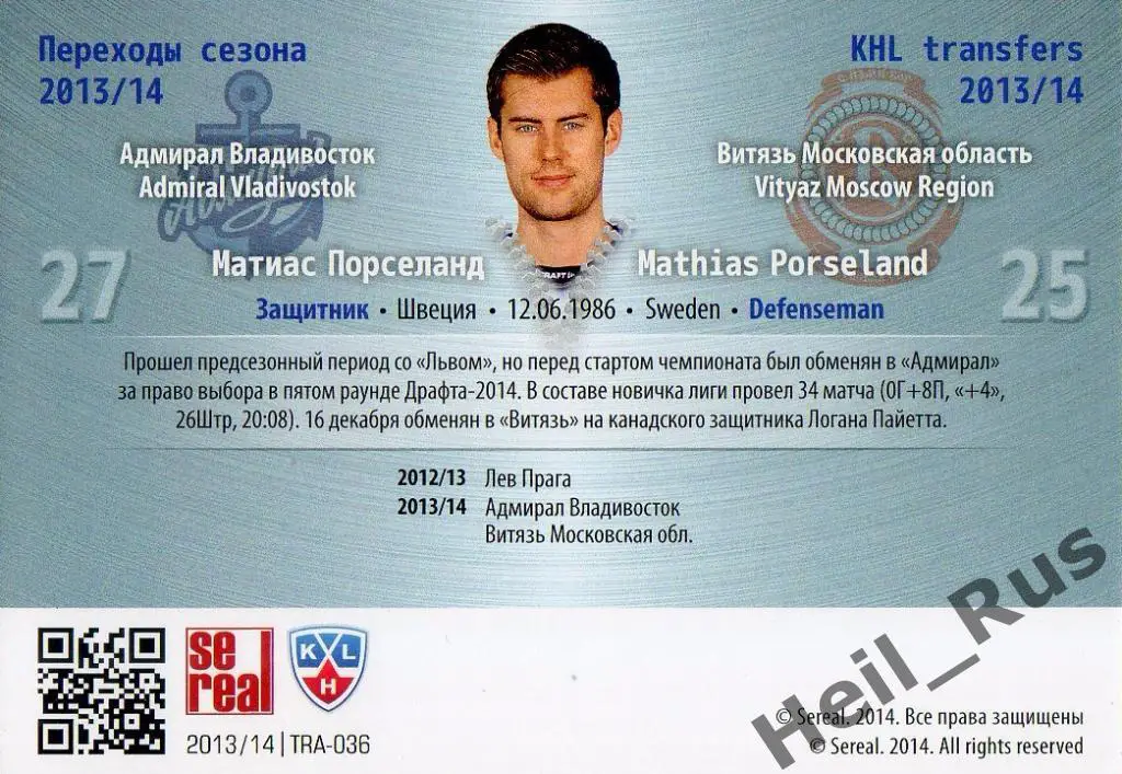 Хоккей Карточка Матиас Порселанд (Адмирал Владивосток/Витязь) КХЛ 2013/14 SeReal 1