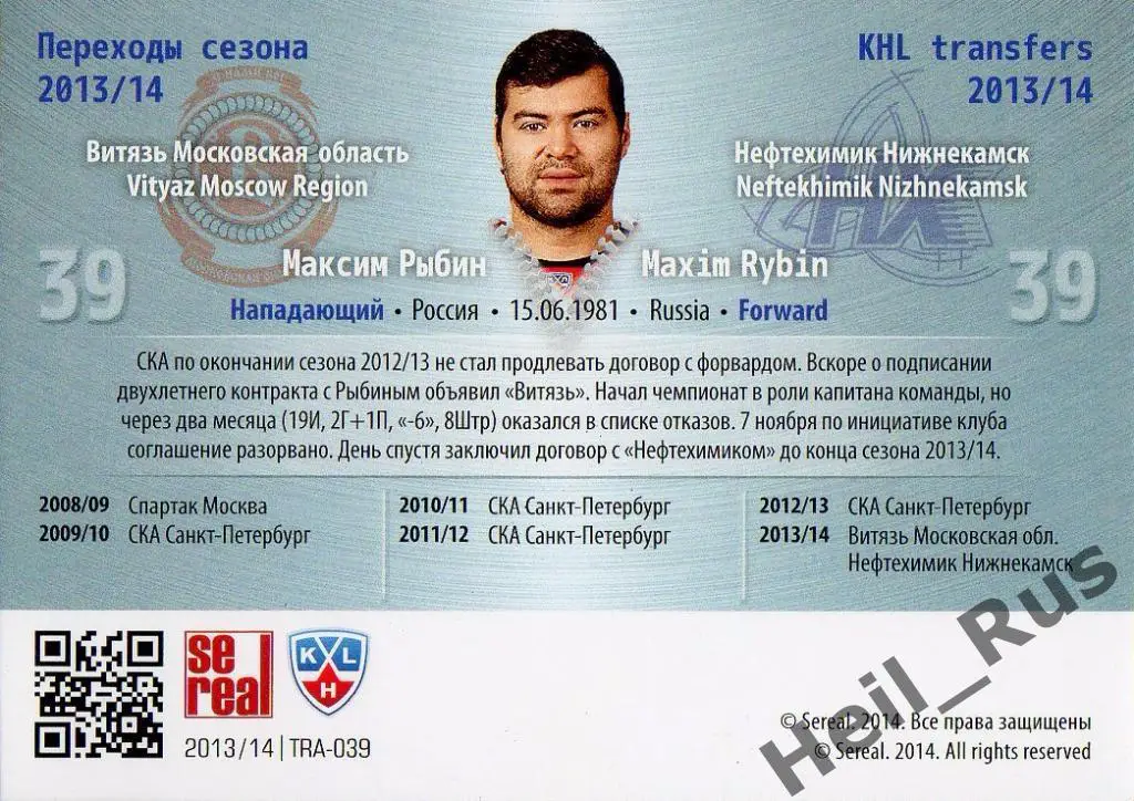 Хоккей Карточка Максим Рыбин Витязь/Нефтехимик Нижнекамск КХЛ/KHL 2013/14 SeReal 1