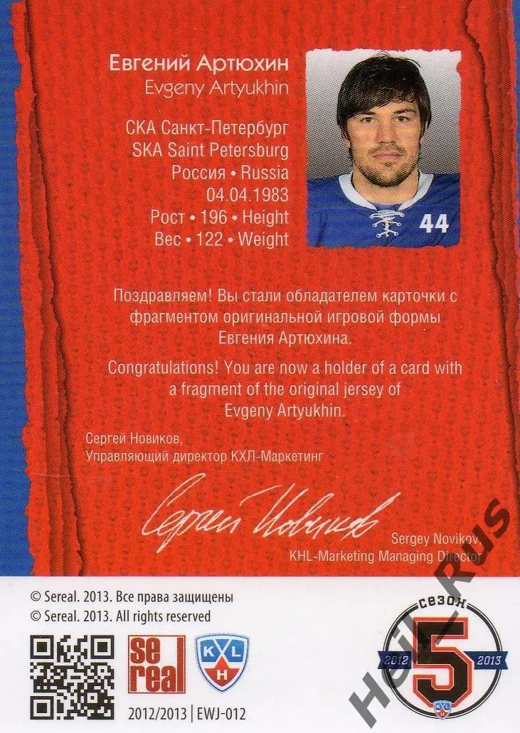 Хоккей Карточка Евгений Артюхин СКА Санкт-Петербург КХЛ/KHL сезон 2012/13 SeReal 1