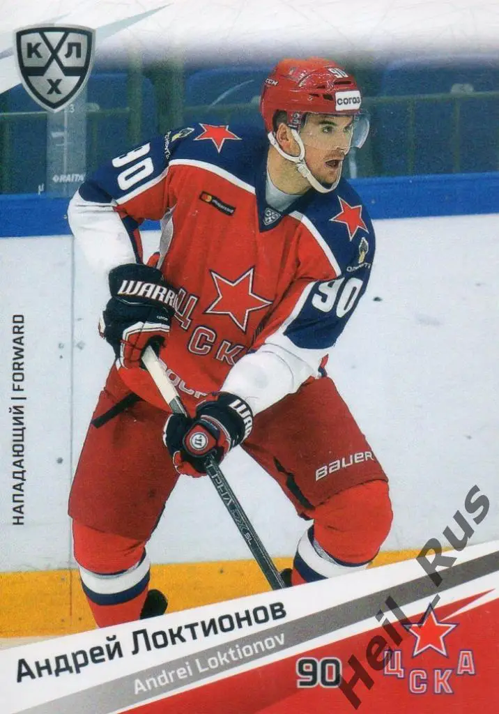 Хоккей. Карточка Андрей Локтионов (ЦСКА Москва) КХЛ/KHL сезон 2020/21 SeReal
