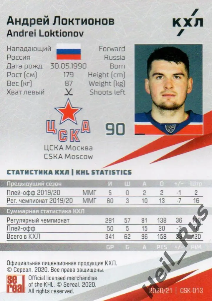 Хоккей. Карточка Андрей Локтионов (ЦСКА Москва) КХЛ/KHL сезон 2020/21 SeReal 1