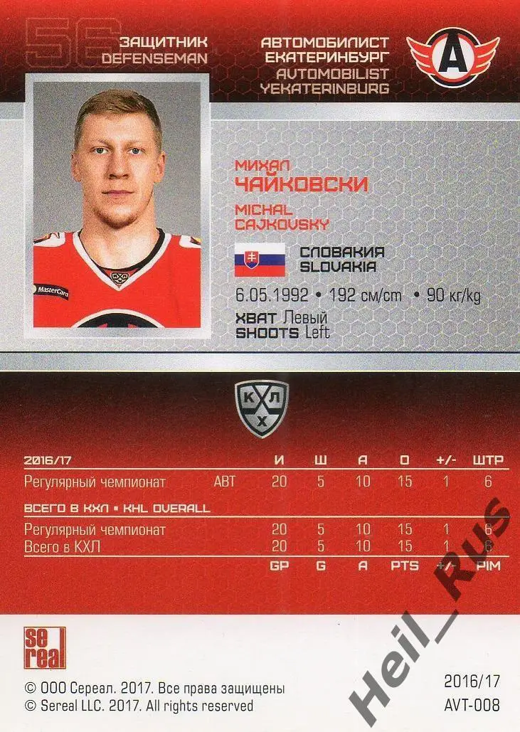 Хоккей. Карточка Михал Чайковски Автомобилист Екатеринбург КХЛ/KHL сезон 2016/17 1