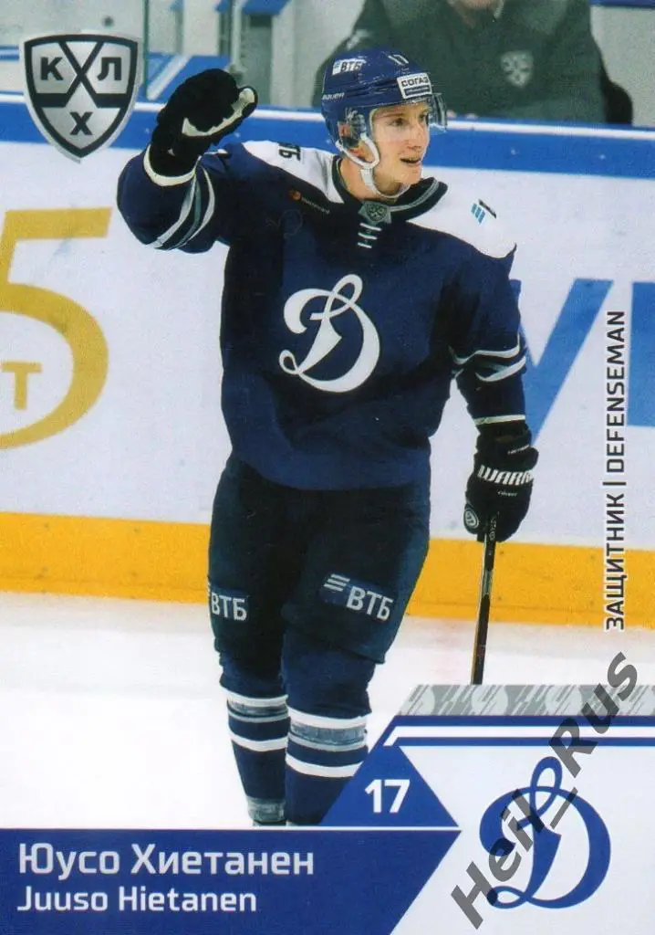Хоккей. Карточка Юусо Хиетанен (Динамо Москва) КХЛ/KHL сезон 2019/20 SeReal