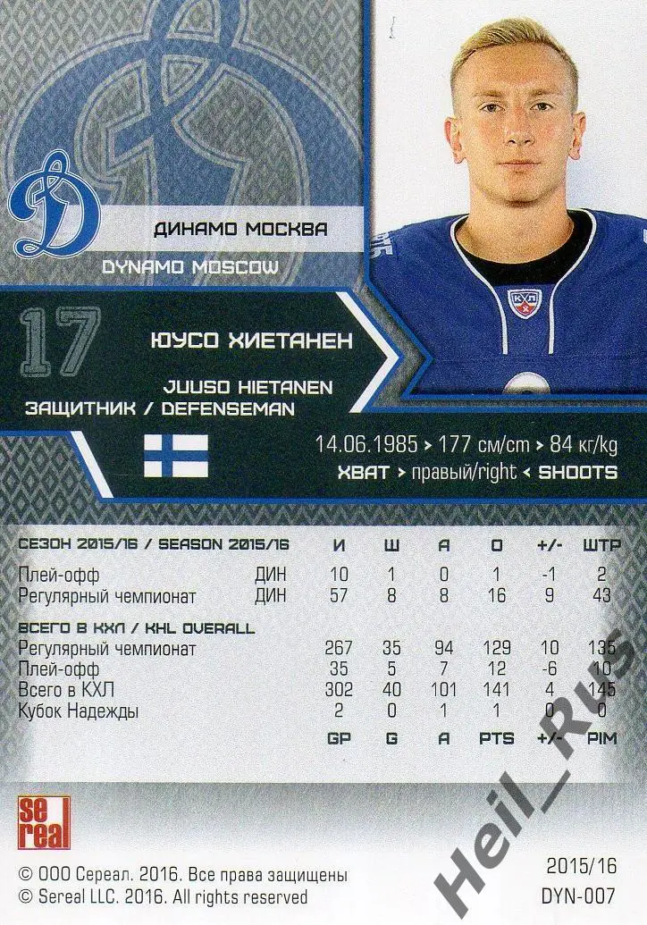 Хоккей. Карточка Юусо Хиетанен (Динамо Москва) КХЛ/KHL сезон 2015/16 SeReal 1