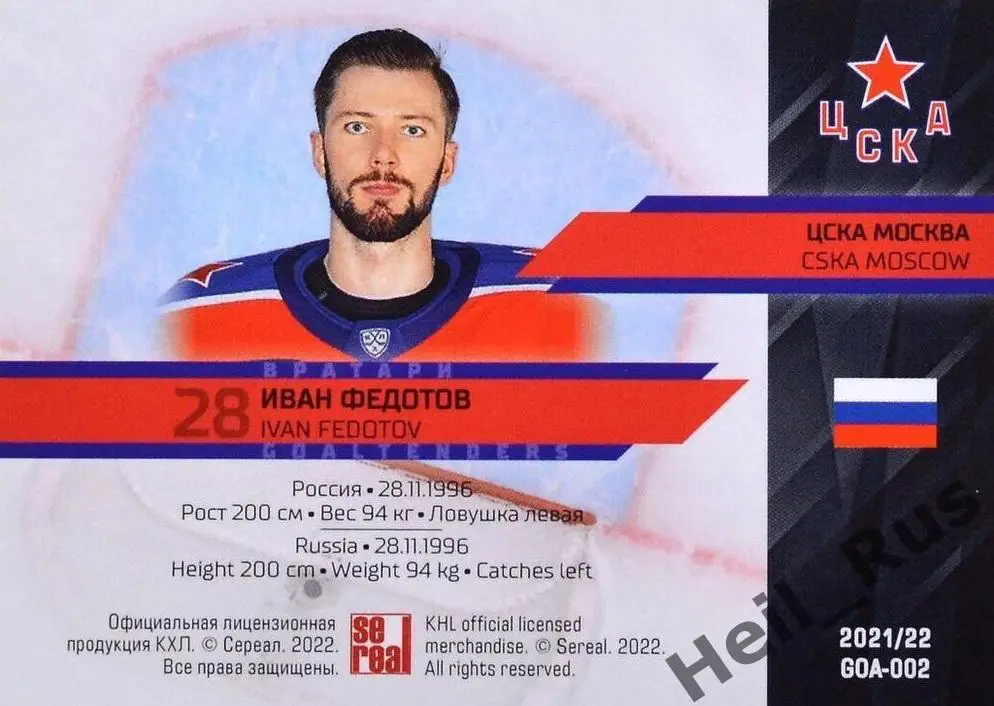 Хоккей. Карточка вратарь Иван Федотов (ЦСКА Москва) КХЛ/KHL сезон 2021/22 SeReal 1