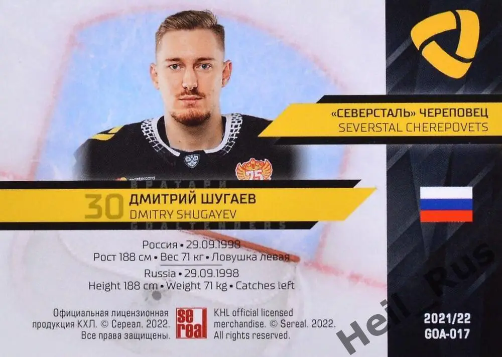 Хоккей Карточка Дмитрий Шугаев Северсталь Череповец КХЛ/KHL сезон 2021/22 SeReal 1