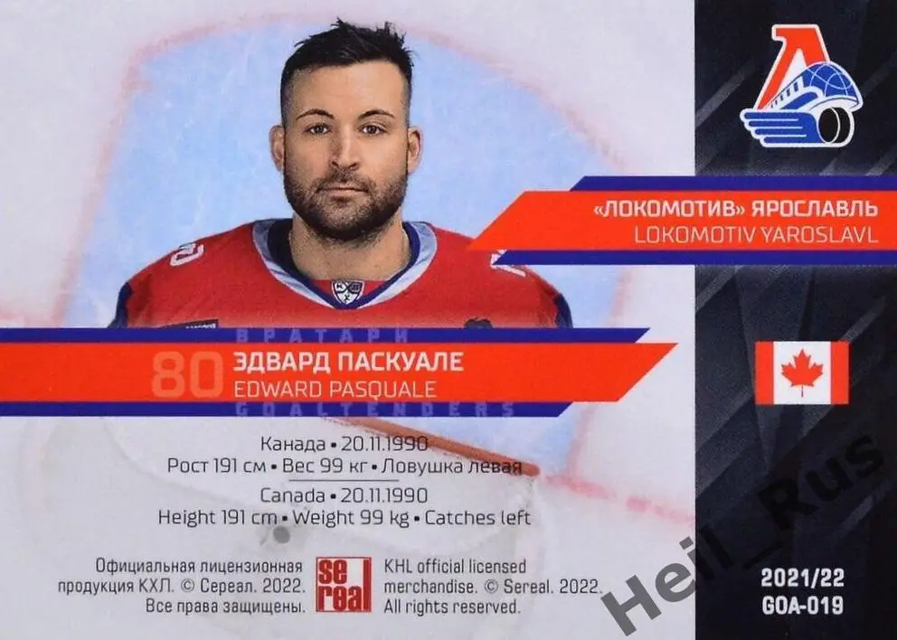 Хоккей Карточка Эдвард Паскуале Локомотив Ярославль КХЛ/KHL сезон 2021/22 SeReal 1