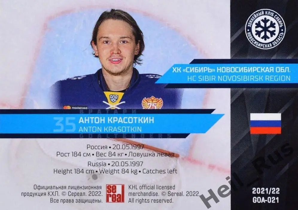 Хоккей. Карточка Антон Красоткин Сибирь Новосибирск КХЛ/KHL сезон 2021/22 SeReal 1