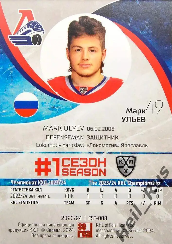 Хоккей. Карточка Марк Ульев (Локомотив Ярославль) КХЛ/KHL сезон 2023/24 SeReal 1