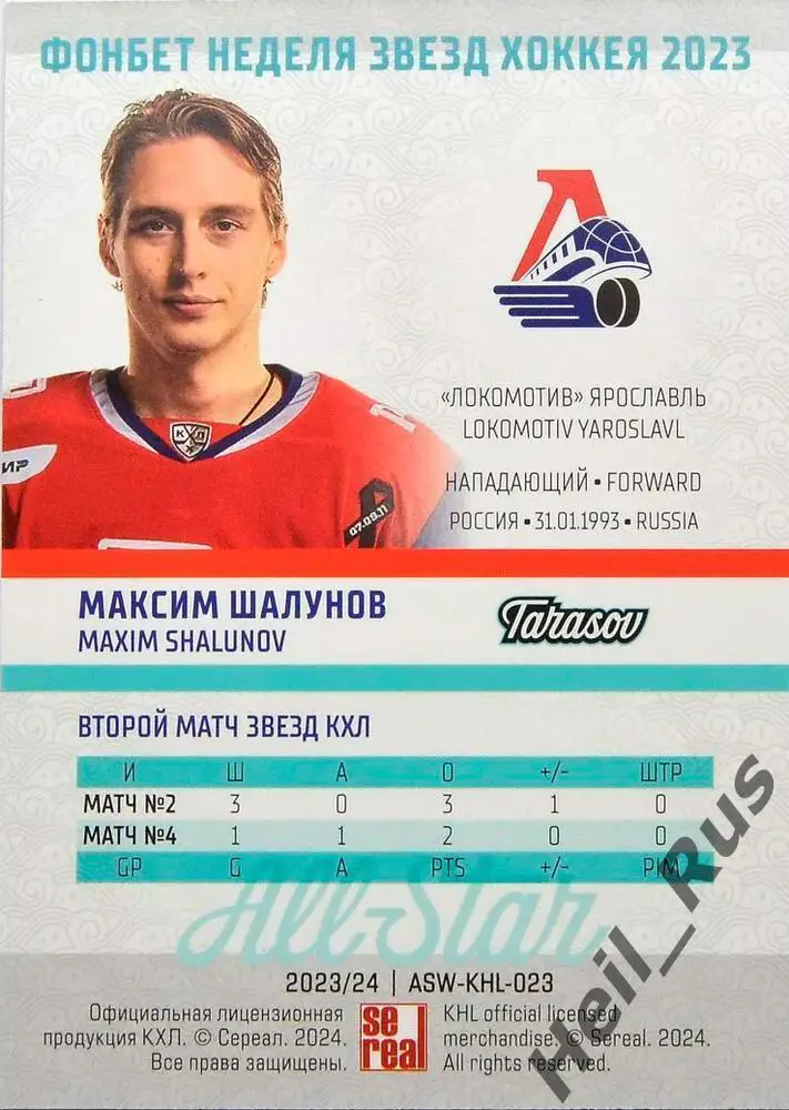 Хоккей. Карточка Максим Шалунов (Локомотив Ярославль) Матч Звезд КХЛ/KHL 2023 1
