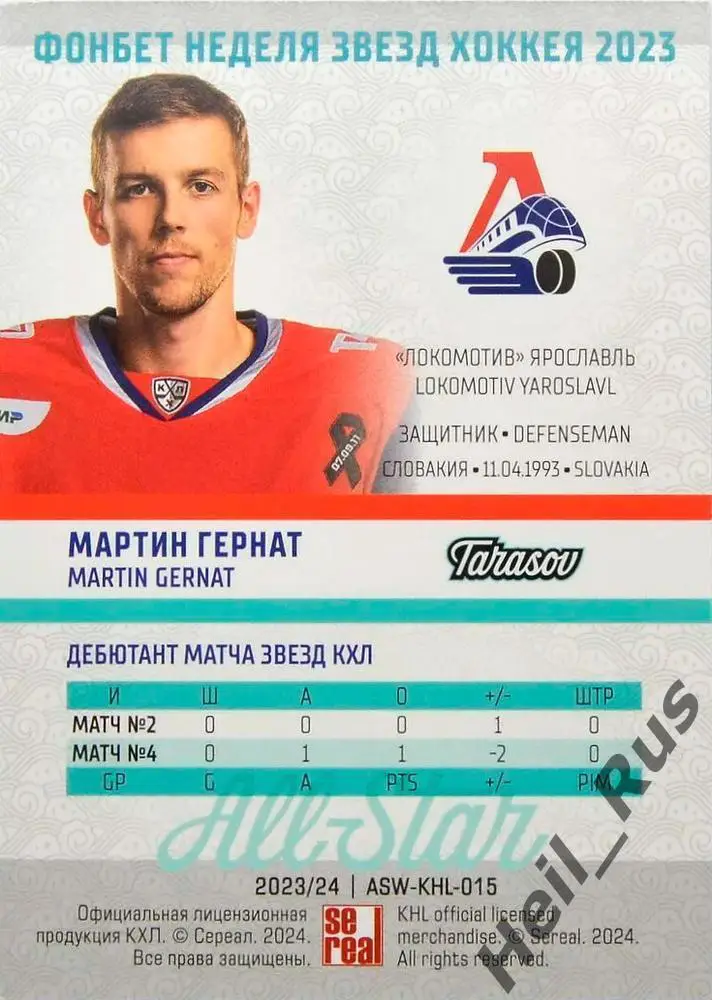 Хоккей Карточка Мартин Гернат Локомотив Ярославль Матч Звезд КХЛ/KHL 2023 SeReal 1