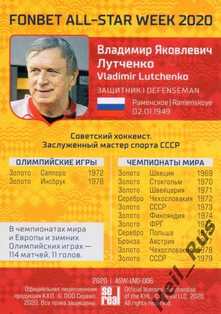 Карточка Легенда Владимир Лутченко ЦСКА Москва КХЛ/KHL Неделя Звезд Хоккея 2020 1