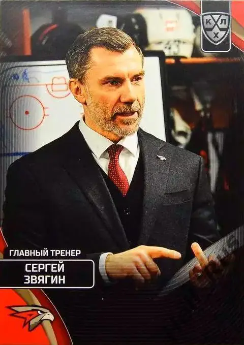 Хоккей. Карточка тренер Сергей Звягин Авангард Омск КХЛ/KHL сезон 2023/24 SeReal