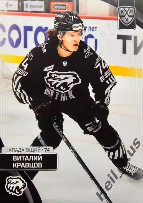 Хоккей. Карточка Виталий Кравцов Трактор Челябинск КХЛ/KHL сезон 2023/24 SeReal