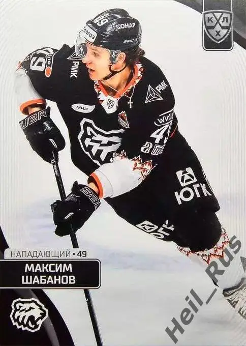 Хоккей. Карточка Максим Шабанов (Трактор Челябинск) КХЛ/KHL сезон 2023/24 SeReal