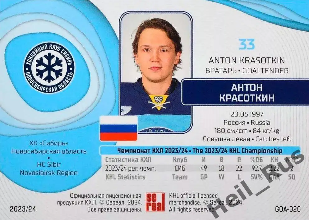 Хоккей. Карточка Антон Красоткин Сибирь Новосибирск КХЛ/KHL сезон 2023/24 SeReal 1